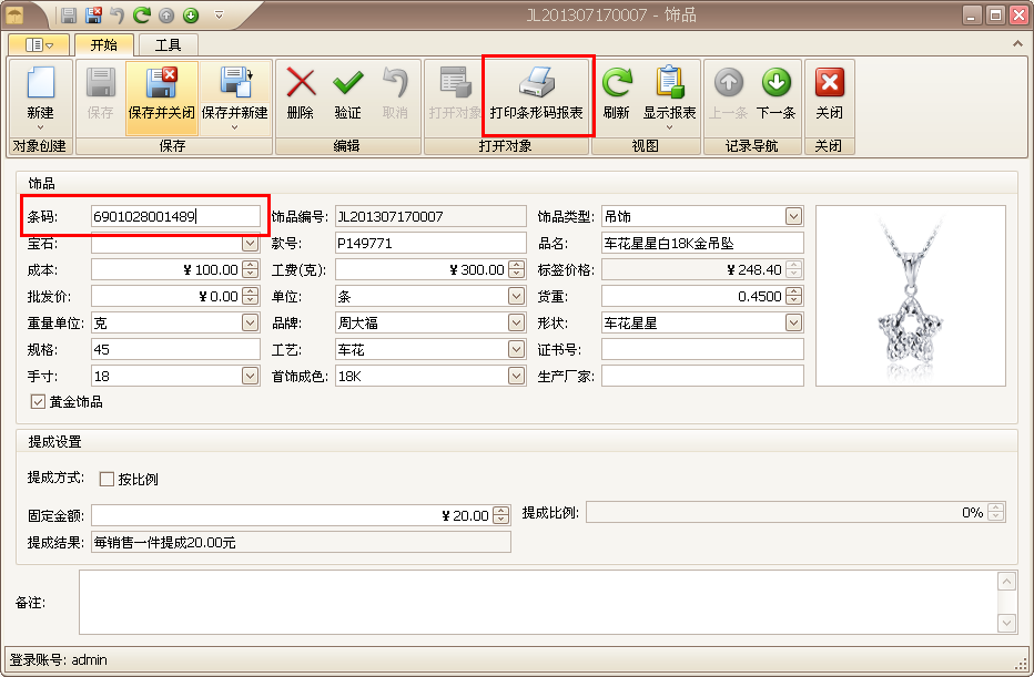 珠寶軟件條碼管理