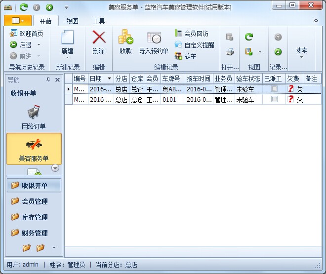 立遠汽車美容管理軟件如何對單據(jù)進行結算金額？