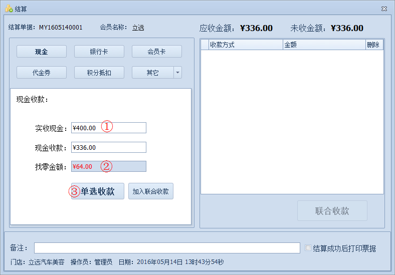 傲藍汽車美容管理軟件如何對單據(jù)進行結算金額？