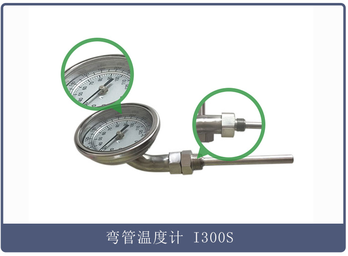 彎管溫度計(jì) I300S (2).jpg 彎管溫度計(jì) I300S (2).jpg