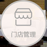家具管理軟件門店運營
