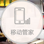 家具管理軟件移動管家