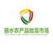 浙江麗農(nóng)農(nóng)產(chǎn)品批發(fā)市場